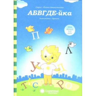 АБВГДЕ-йка. Знакомство с буквами. Солнечные ступеньки АБВГДЕ-йка. Знакомство с буквами. Солнечные ступеньки