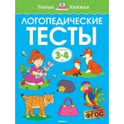 Ольга Земцова: Логопедические тесты. 3-4 года. ФГОС