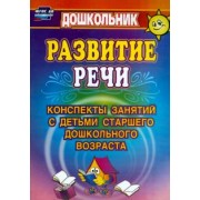 Любовь Кыласова: Развитие речи. Конспекты занятий с детьми старшего дошкольного возраста. ФГОС