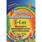 Елена Маклакова: Тетрадь дошкольника 5-6 лет. Развиваем математические представления. ФГОС ДО