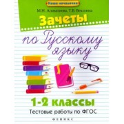 Алимпиева, Векшина: Зачеты по русскому языку. 1-2 классы. Тестовые работы