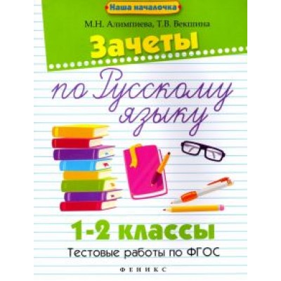 Алимпиева, Векшина: Зачеты по русскому языку. 1-2 классы. Тестовые работы Алимпиева, Векшина: Зачеты по русскому языку. 1-2 классы. Тестовые работы