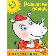 Ольга Земцова: Развиваем память. 4-5 лет