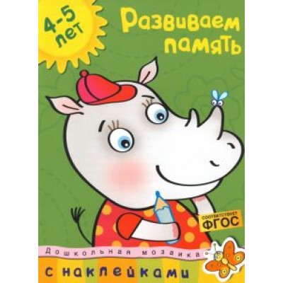 Ольга Земцова: Развиваем память. 4-5 лет Ольга Земцова: Развиваем память. 4-5 лет