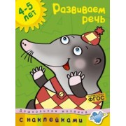 Ольга Земцова: Развиваем речь. 4-5 лет