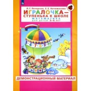 Петерсон, Кочемасова: Игралочка. Математика для детей 5-6 лет. Демонстрационный материал. ФГОС ДО