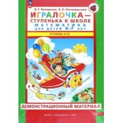 Петерсон, Кочемасова: Игралочка. Математика для детей 6-7 лет. Демонстрационный материал. Часть 4 (1). ФГОС ДО
