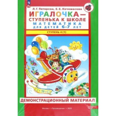 Петерсон, Кочемасова: Игралочка. Математика для детей 6-7 лет. Демонстрационный материал. Часть 4 (1). ФГОС ДО Петерсон, Кочемасова: Игралочка. Математика для детей 6-7 лет. Демонстрационный материал. Часть 4 (1). ФГОС ДО