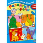И. Бушмелева: Тестовые задания для детей. Развитие речи. Для детей 3-4 лет