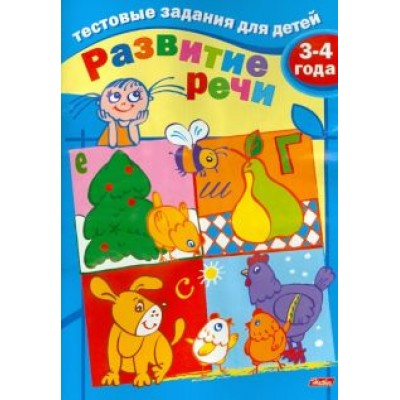 И. Бушмелева: Тестовые задания для детей. Развитие речи. Для детей 3-4 лет И. Бушмелева: Тестовые задания для детей. Развитие речи. Для детей 3-4 лет
