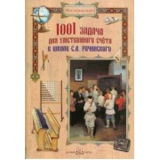1001 задача для умственного счета в школе С.А. Рачинского