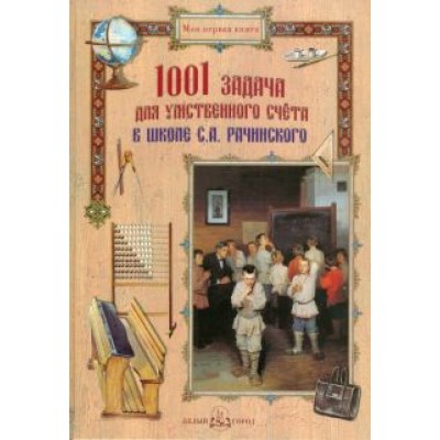 1001 задача для умственного счета в школе С.А. Рачинского 1001 задача для умственного счета в школе С.А. Рачинского
