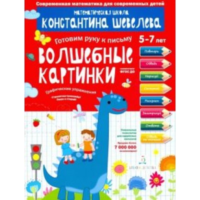 Константин Шевелев: Волшебные картинки. Графические упражнения. 5-7 лет. Тетрадь-тренажёр. ФГОС ДО Константин Шевелев: Волшебные картинки. Графические упражнения. 5-7 лет. Тетрадь-тренажёр. ФГОС ДО