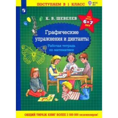 Константин Шевелев: Математика. Графические упражнения и диктанты. Рабочая тетрадь для детей 6-7 лет. ФГОС ДО Константин Шевелев: Математика. Графические упражнения и диктанты. Рабочая тетрадь для детей 6-7 лет. ФГОС ДО