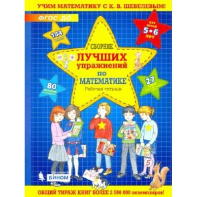 Константин Шевелев: Сборник лучших упражнений по математике для детей 5-6 лет. Рабочая тетрадь. ФГОС ДО Константин Шевелев: Сборник лучших упражнений по математике для детей 5-6 лет. Рабочая тетрадь. ФГОС ДО