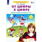 Константин Шевелев: От цифры к цифре. Рабочая тетрадь для детей 6-7 лет. ФГОС ДО