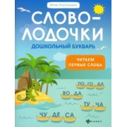 Юлия Пчелинцева: Словолодочки. Дошкольный букварь. Читаем первые слова