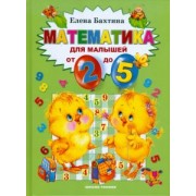Елена Бахтина: Математика для малышей от 2 до 5 лет