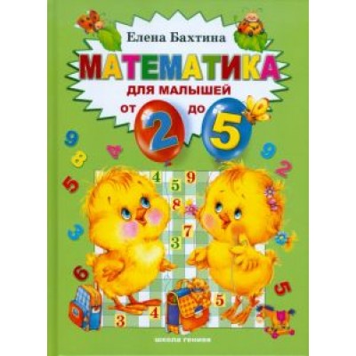 Елена Бахтина: Математика для малышей от 2 до 5 лет Елена Бахтина: Математика для малышей от 2 до 5 лет