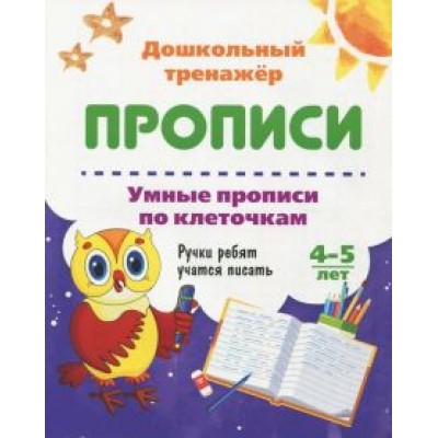 Умные прописи по клеточкам. 4-5 лет. Ручки ребят учатся писать. ФГОС ДО Умные прописи по клеточкам. 4-5 лет. Ручки ребят учатся писать. ФГОС ДО