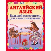 Галина Шалаева: Английский язык. Большой самоучитель для самых маленьких