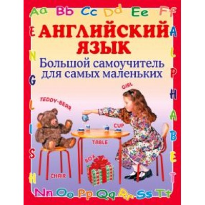 Галина Шалаева: Английский язык. Большой самоучитель для самых маленьких Галина Шалаева: Английский язык. Большой самоучитель для самых маленьких