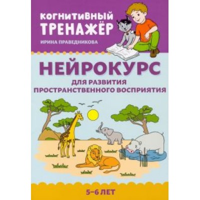 Ирина Праведникова: Нейрокурс для развития пространственного восприятия. 5-6 лет Ирина Праведникова: Нейрокурс для развития пространственного восприятия. 5-6 лет