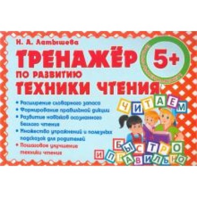 Н. Латышева: Тренажер по развитию Техники чтения Н. Латышева: Тренажер по развитию Техники чтения