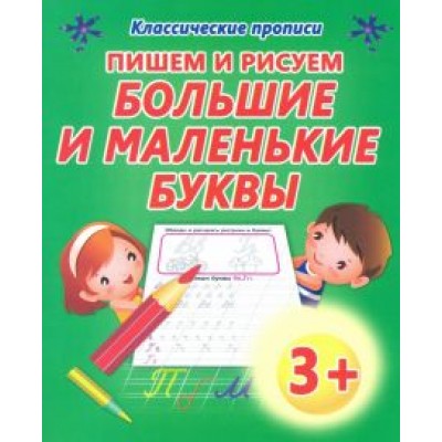 Пишем и рисуем. Большие и маленькие буквы Пишем и рисуем. Большие и маленькие буквы