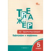 Жиренко, Мурзина: Русский язык. Тренажер. 5 класс. Чистописание. Орфография и морфемика. ФГОС