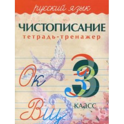 а. латынина: русский язык. 3 класс. чистописание. тетрадь-тренажер а. латынина: русский язык. 3 класс. чистописание. тетрадь-тренажер