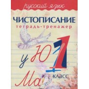 А. Латынина: Русский язык. 1 класс. Чистописание. Тетрадь-тренажер
