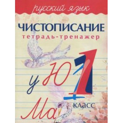 А. Латынина: Русский язык. 1 класс. Чистописание. Тетрадь-тренажер А. Латынина: Русский язык. 1 класс. Чистописание. Тетрадь-тренажер
