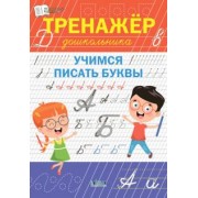 Светлана Чиркова: Тренажёр дошкольника. Учимся писать буквы. ФГОС ДО