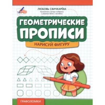Любовь Свичкарева: Геометрические прописи. Нарисуй фигуру Любовь Свичкарева: Геометрические прописи. Нарисуй фигуру