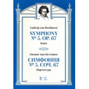 Людвиг Бетховен: Симфония № 5, сочинение 67. Партитура