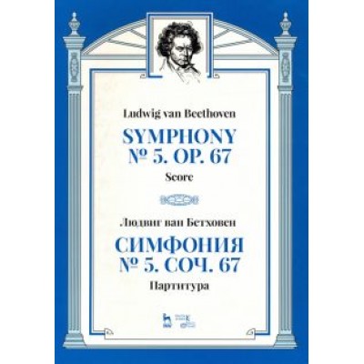 Людвиг Бетховен: Симфония № 5, сочинение 67. Партитура Людвиг Бетховен: Симфония № 5, сочинение 67. Партитура