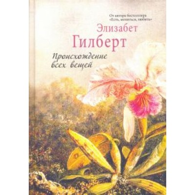 Элизабет Гилберт: Происхождение всех вещей Элизабет Гилберт: Происхождение всех вещей