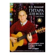 Владимир Катанский: Гитара для всех. Самоучитель игры на шестиструнной гитаре. Таблицы гитарных аккордов