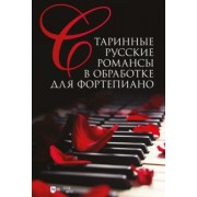 Сергей Сергеев: Старинные русские романсы в обработке для фортепиано. Ноты