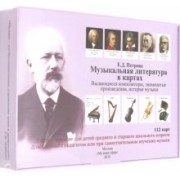 Елена Петрова: Музыкальная литература в картах. Учебное пособие