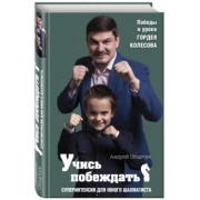 Андрей Ободчук: Учись побеждать. Суперинтенсив для юного шахматиста