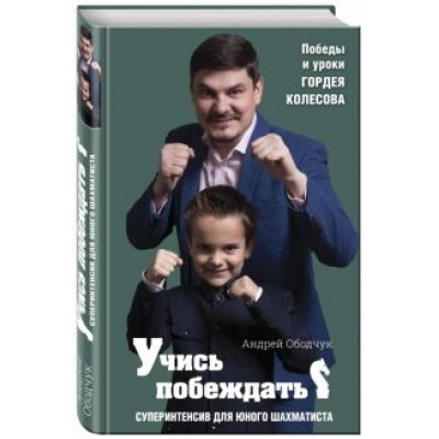 Андрей Ободчук: Учись побеждать. Суперинтенсив для юного шахматиста Андрей Ободчук: Учись побеждать. Суперинтенсив для юного шахматиста