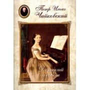 Чайковский. Детский альбом