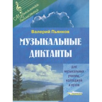 Валерий Пьянков: Музыкальные диктанты для музыкальных училищ, колледжей и вузов Валерий Пьянков: Музыкальные диктанты для музыкальных училищ, колледжей и вузов