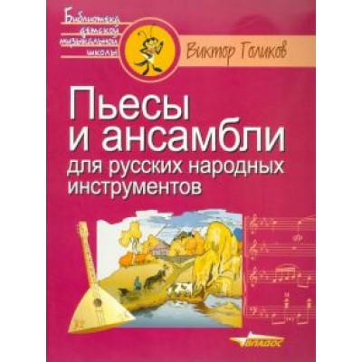 Виктор Голиков: Пьесы и ансамбли для русских народных инструментов Виктор Голиков: Пьесы и ансамбли для русских народных инструментов