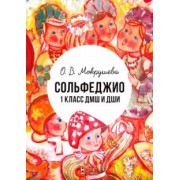 Ольга Мокрушева: Сольфеджио. 1 класс ДМШ и ДШИ. Учебно-методическое пособие