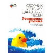 Ротаева, Гринин: Сборник детских джазовых песен "Резиновая уточка" (+CD)