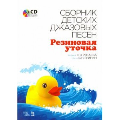 Ротаева, Гринин: Сборник детских джазовых песен Ротаева, Гринин: Сборник детских джазовых песен