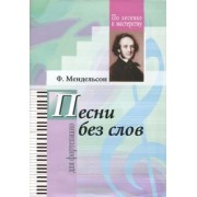 Феликс Мендельсон: Избранные песни без слов.